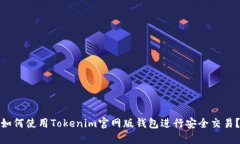 如何使用Tokenim官网版钱包进行安全交易？