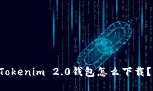 想知道Tokenim 2.0钱包怎么下载？看这里！
