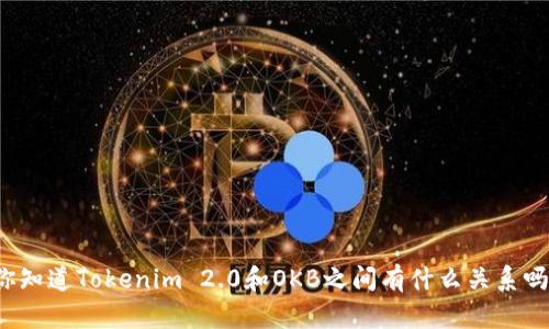 你知道Tokenim 2.0和OKB之间有什么关系吗？