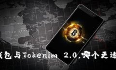 火币钱包与Tokenim 2.0，哪个更适合你？