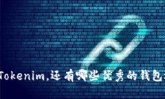 除了Tokenim，还有哪些优秀的钱包选择？
