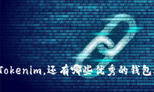 除了Tokenim，还有哪些优秀的钱包选择？