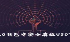 如何在Tokenim 2.0钱包中安全存放USDT？让我们一起