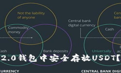 如何在Tokenim 2.0钱包中安全存放USDT？让我们一起了解！