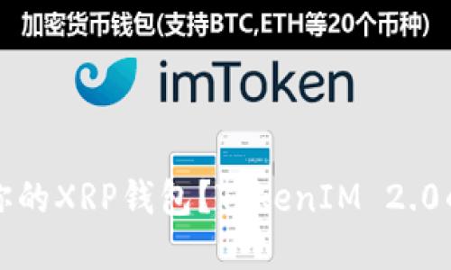 如何选择最适合你的XRP钱包？TokenIM 2.0的优势与使用技巧