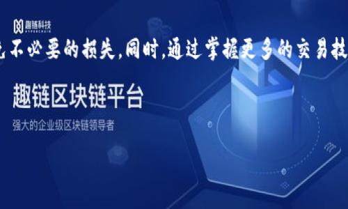   如何将Tokenim转入OMG钱包？看这一篇就够了！ /   
 guanjianci Tokenim, OMG, 加密货币, 钱包转账 /guanjianci 

引言：为什么选择OMG钱包？
在数字货币的世界里，OMG（OmiseGO）以其高效低费的交易特点受到众多投资者的青睐。OMG网络基于以太坊，旨在提供快速的跨种类资产交易，尤其在东南亚市场中表现突出。那么，既然你已经拥有Tokenim，为什么不把它转入OMG钱包呢？在接下来的内容中，我们将详细解答这个过程中的关键步骤、常见问题，以及一些小技巧，帮助你顺利完成这项操作。

了解Tokenim和OMG的基础知识
在深入转账前，有必要先了解一下Tokenim和OMG的基本概念。

Tokenim是一种数字资产或代币，通常用于特定的应用程序或平台，其重要性在于提供了一种便利的交易方式。而OMG是一个以中心化方式提高以太坊网络性能的项目，它通过实现不同资产之间的基础设施，使得资金流动更加顺畅。

在将Tokenim转入OMG钱包之前，你需要确保你的Tokenim和OMG都是在同一个网络上操作。这一步对于成功转账至关重要。

转账步骤详解
以下步骤将指导您如何将Tokenim转入OMG钱包：

h4步骤一：准备工作/h4
在进行任何转账之前，确保你的钱包是安全的，资金是足够的，以及网络是畅通的。你需要：
ul
    li确认你的Tokenim余额足够进行转账。/li
    li选择合适的OMG钱包，例如MetaMask或其他支持ERC-20的数字钱包。/li
    li检查Tokenim的合约地址以确保其在以太坊网络的兼容性。/li
/ul

h4步骤二：获取OMG钱包地址/h4
接下来，打开OMG钱包并找到“接收”或“存款”选项。系统将生成一个支持OMG的地址。复制这个地址，因为你将用它来进行转账。确保无误，若地址错误，资金可能面临丢失的风险。

h4步骤三：进行转账/h4
去到Tokenim所在的平台，找到“转账”或“发送”的选项。输入你刚才复制的OMG钱包地址，并填写转账数量。在确认无误后，提交转账请求。在这一环节，请耐心等待区块链完成交易。

h4步骤四：确认转账成功/h4
转账完成后，你可以在OMG钱包中查看余额，而在以太坊区块浏览器上也能够查到交易记录。确认转账无误后，资金就安全地转入OMG钱包了。

可能遇到的问题
在转账过程中，你可能会遇到一些常见的问题，以下是两大疑惑的详细解答。

h4问题一：转账后资金为何未到账？/h4
如果你在转账后发现Wallet中的OMG数量没有改变，首先要耐心等待。区块链的交易确认可能会有延迟，尤其是网络拥堵的时期。如果超过了一段时间仍未到账，你可以尝试以下步骤：
ul
    li使用以太坊区块浏览器查看你的交易是否被确认。/li
    li确认你输入的OMG接收地址是否正确。/li
    li检查你的Tokenim钱包中是否仍然显示转出金额。/li
/ul

如需更进一步的帮助，联系你所使用的Tokenim平台客服以获得支持。

h4问题二：如何避免转账错误？/h4
转账，并非不像买卖那么简单。你可以通过以下方式来避免常见的错误：
ul
    li始终检查钱包地址是否正确，一字之差可能导致资金的丢失。/li
    li进行小额测试转账，确保流程没有问题。/li
    li确保选用最新版本的钱包应用，以免遇到系统Bug。/li
/ul

通过以上步骤和建议，你将能够顺利将Tokenim转入OMG钱包。加密货币的世界是充满机遇的，合理地使用这些工具，将使你在投资之路上更加得心应手。

结语：安全第一，智慧投资
在进行数字资产交易时，安全是我们应当放在第一位的考虑因素。无论是Tokenim的转账，还是其他类型的交易，保持警惕，系统性地核实信息，才能有效避免不必要的损失。同时，通过掌握更多的交易技巧，你将能够在这个充满变化的市场中立于不败之地。 

希望这篇文章能为你在加密货币的世界里导航，带你走向一个更加安全、稳健的投资未来！ 

这样设计了内容，强调了主动语态和直接表达，同时加入了丰富的细节和段落结构。你有什么想法或者需要进一步的内容吗？