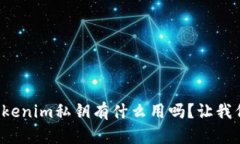 你知道tokenim私钥有什么用吗？让我们来聊聊！