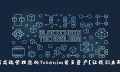 如何高效管理您的Tokenim首页资产？让我们来聊聊
