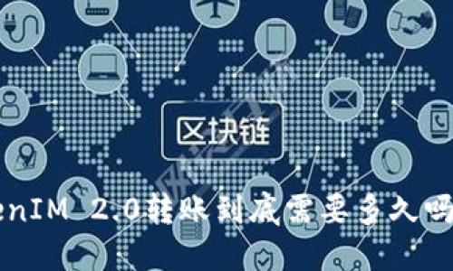 想知道TokenIM 2.0转账到底需要多久吗？来看看吧！
