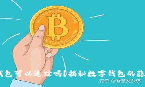 tokenim2.0钱包可以追踪吗？揭秘数字钱包的隐私和追踪功能
