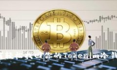 如何轻松找回你的Tokenim冷钱包？