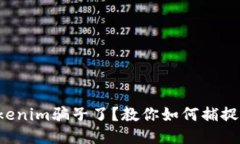 你也遇到tokenim骗子了？教你如何捕捉这些诈骗者