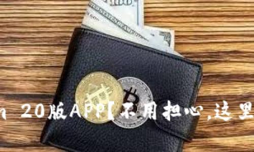 如何下载Tokenim 20版APP？不用担心，这里有最完整的指南！