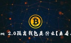想知道tokenim 2.0隔离钱包是什么？来看看这些功能
