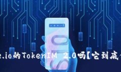 你听说过Gate.io的TokenIM 2.0吗？它到底值不值得关