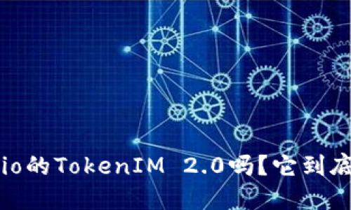 你听说过Gate.io的TokenIM 2.0吗？它到底值不值得关注？