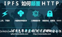 tokenim冷钱包会被盗吗？我们来聊聊安全性！