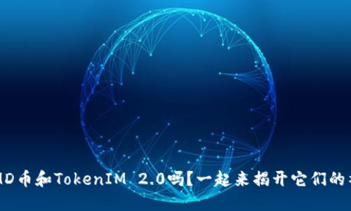 你知道PMD币和TokenIM 2.0吗？一起来揭开它们的神秘面纱！
