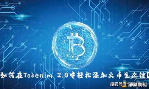 如何在Tokenim 2.0中轻松添加火币生态链？