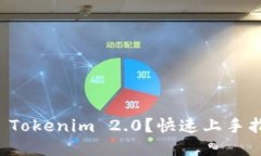 如何高效交易 Tokenim 2.0？快速上手指南与策略分