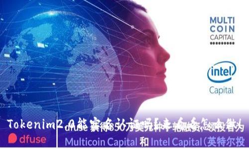 Tokenim2.0能实名认证吗？来看看怎么做！