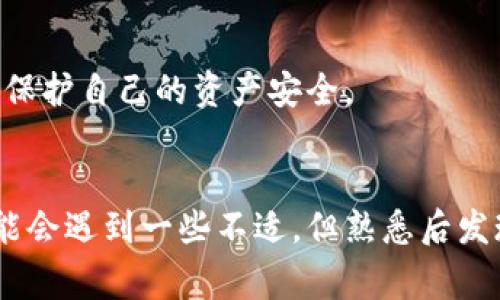   u币钱包：你的数字资产安全管家，如何使用和保护？ / 

 guanjianci u币钱包, 数字资产, 钱包安全, 虚拟货币 /guanjianci 

引言：为什么选择u币钱包？
在当今数字经济飞速发展的时代，越来越多的人开始接触虚拟货币和数字资产。在这股浪潮中，u币钱包如同一位忠实的管家，为用户的数字资产提供安全的存储与管理方案。无论你是刚入门的新人，还是资深的投资者，理解u币钱包的功能与使用方法都是至关重要的。

什么是u币钱包？
u币钱包是一款专为存储和管理虚拟货币而设计的工具，它不仅能让你发送和接收数字资产，还具备资产管理、交易记录查看等多项功能。其用户友好的界面以及强大的安全性，使它成为许多人心中的首选。

u币钱包的主要功能
u币钱包具备以下主要功能：
ul
    listrong资产管理：/strong用户可以随时查看自己的数字资产余额和交易记录。/li
    listrong安全存储：/strongu币钱包采用高强度加密技术，确保用户资产安全无忧。/li
    listrong多种虚拟货币支持：/strong支持多种主流虚拟货币的存储与交易，满足不同用户需求。/li
    listrong便捷交易：/strong用户可以快速完成交易，提升投资效率。/li
/ul

如何注册和使用u币钱包？
注册一个u币钱包非常简单。你只需下载官方应用，输入必要的个人信息，设置安全密码，就能完成注册。以下是详细步骤：
ol
    li下载u币钱包应用：在官方网页或各大应用商店下载并安装。/li
    li创建账户：点击注册按钮，填写邮箱、手机号等信息。/li
    li设置安全密码：确保密码强度，包含字母、数字和特殊字符。/li
    li备份助记词：系统会生成一组助记词，务必妥善保存以防丢失。/li
    li完成注册：按照提示完成最后一步，账户便创建成功。/li
/ol

如何保障u币钱包的安全性？
数字资产安全是每个投资者的首要考虑，u币钱包也不例外。你可以采取以下措施来强化钱包的安全：
ul
    listrong双重验证：/strong启用双重验证，增加账户安全等级。/li
    listrong定期更换密码：/strong定期更换密码并保持其复杂性。/li
    listrong保持软件更新：/strong及时更新钱包应用，以避免漏洞。/li
    listrong妥善保存助记词：/strong助记词是恢复钱包的关键，绝不能泄露。/li
/ul

u币钱包的优缺点
如同任何产品一样，u币钱包也有其优缺点：
h4优点：/h4
ul
    li使用方便，界面友好。/li
    li安全性高，保护用户资产。/li
    li支持多种虚拟货币。/li
/ul
h4缺点：/h4
ul
    li市场竞争激烈，产品不断更新换代。/li
    li如不加以保护，仍可能面临网络攻击。/li
/ul

常见问题解答
h4问题1：如果忘记u币钱包密码，应该怎么办？/h4
忘记密码是很多用户会遇到的问题。u币钱包通常会提供找回密码的选项。你可以通过注册时填写的邮箱或手机号码来重置你的密码。请遵循系统提示完成操作，确保助记词的保管，以避免后续的麻烦。如果助记词丢失，恢复资金将会变得非常困难。

h4问题2：如何安全地进行u币交易？/h4
进行u币交易时，确保你的网络安全是非常重要的。建议使用私人网络而非公共Wi-Fi进行交易。此外，确认对方地址的准确性，以防被骗。交易时警惕任何可疑的信息，不轻易接受未确认的交易请求，保持警觉，保护自己的资产安全。

总结
u币钱包作为数字资产管理的利器，为用户提供了便捷、安全的环境以管理虚拟货币。了解其各项功能和安全保障措施，不仅能提高你的使用体验，还能有效保护你的资产。对于新手用户来说，虽然开始使用可能会遇到一些不适，但熟悉后发现它将成为日常生活中不可或缺的工具。而对资深用户而言，u币钱包提供的各类功能将帮助更好地进行投资与管理。因此，无论你是何种程度的用户，选择u币钱包，都是你在数字资产世界中迈出的重要一步。