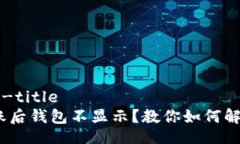 back-title/back-title我的Tokenim到账后钱包不显示？教