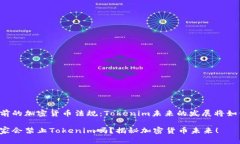 当前的加密货币法规：Tokenim未来的发展将如何？