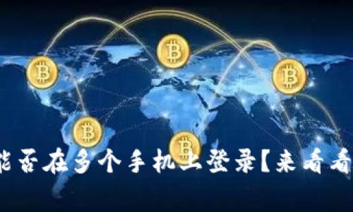 Tokenim 2.0能否在多个手机上登录？来看看你该知道的事！