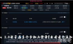 Tokenim 2.0能否在多个手机上登录？来看看你该知道