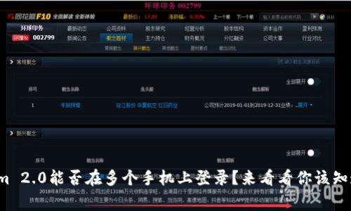 Tokenim 2.0能否在多个手机上登录？来看看你该知道的事！