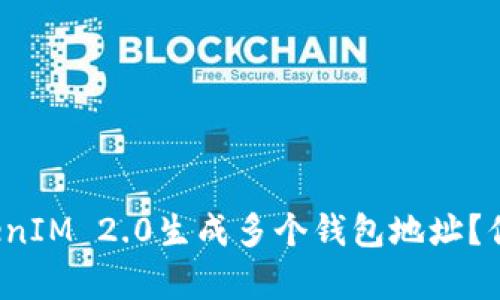 如何使用TokenIM 2.0生成多个钱包地址？你真的会用吗？