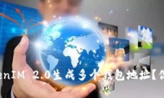 如何使用TokenIM 2.0生成多个钱包地址？你真的会用