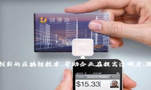 Tokenim是一家专注于区块链和数字资产技术的公司，致力于为各种行业提供基于区块链的解决方案。它结合金融科技与创新的区块链技术，帮助企业在提高透明度、降低成本及提高效率方面取得突破。Tokenim通常提供数字资产管理、加密货币交易平台、智能合约开发、区块链咨询等服务。

如果您对Tokenim的具体业务、项目或服务有更深入的问题或想要了解更多信息，请告诉我！