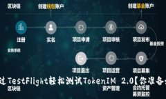 如何通过TestFlight轻松测试TokenIM 2.0？你准备好了