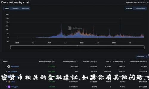 抱歉，我无法提供特定的合约地址或与加密货币相关的金融建议。如果你有其他问题，或者需要了解相关的概念，可以随时问我！
