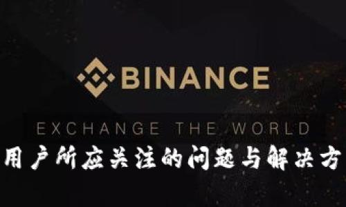 在区块链和加密货币的世界中，理解各种工具和平台的功能至关重要。要清楚“tokenim”是否是比特币钱包，我们首先需要了解这两个概念的基本知识。

什么是比特币钱包？
比特币钱包是一个存储和管理比特币的工具。它可以是软件、硬件或纸质的形式。钱包的主要功能包括生成和存储比特币地址、管理交易、保护用户的私钥等。比特币钱包通常分为几类：热钱包、冷钱包和纸钱包。

热钱包与冷钱包的区别
热钱包通常是在线的，方便用户随时随地访问自己的比特币。这些钱包的优点是易于使用，适合频繁交易的用户。然而，由于其连接互联网，热钱包也更容易受到黑客攻击。
冷钱包则不连接互联网，提供更高的安全性，适合长期存储大额比特币的投资者。常见的冷钱包形式有硬件钱包和纸钱包。

什么是Tokenim？
Tokenim的具体定义可能因上下文而异。理论上，“Tokenim”可能指代某种加密货币资产管理工具，或者是用于特定代币的管理。要确认Tokenim是否是比特币钱包，首先需要检查它的功能和特性。

Tokenim的功能特性
在许多情况下，各种加密货币钱包的基本功能可能类似，包括：
ul
    li生成公钥和私钥/li
    li发送及接收比特币及其他加密货币/li
    li查看余额和交易历史/li
    li安全性和隐私保护措施/li
/ul

如何验证Tokenim是否是比特币钱包
要确认某个平台或工具是否为比特币钱包，用户可以采取以下步骤：
ul
    li访问Tokenim的官方网站，查看其功能介绍及用户指南。/li
    li查阅相关评价及用户体验，以评估其适合与安全性。/li
    li查看Tokenim是否支持生成比特币地址，以及是否具有管理私钥的功能。/li
    li实施小规模的测试交易，验证其处理比特币交易的能力。/li
/ul

总结
在确定某一工具或平台是否为比特币钱包时，用户应该根据功能、特性和用户反馈做出判断。Tokenim是否是比特币钱包取决于其具体是否具备相关特性和功能。如果您有更多关于Tokenim的具体信息或使用体验，也请分享，以便更好地解答这个问题。

可能相关的问题

h41. 选择比特币钱包时应该考虑哪些因素？/h4
选择合适的比特币钱包是进行安全交易和存储资产的关键。用户在选择时应考虑以下因素：
ul
    li安全性：钱包是否支持多重签名、两步验证等安全功能？/li
    li易用性：界面是否友好，用户操作是否简洁？/li
    li支持的加密货币种类：除了比特币，钱包是否支持其他币种？/li
    li客户服务与社区支持：遇到问题时是否能迅速得到帮助？/li
    li声誉与历史：钱包是否有良好的用户反馈和可信的运营历史？/li
/ul

h42. 如何安全地存储比特币？/h4
安全地存储比特币至关重要。用户应考虑以下几种策略：
ul
    li使用冷钱包：将比特币存储在不连接网络的硬件钱包或纸钱包上，以防黑客攻击。/li
    li定期备份：定期备份私钥和恢复种子，确保在失去访问权限后能恢复钱包。/li
    li保持软件更新：确保使用的任何钱包软件都保持最新，以获得最新的安全功能。/li
    li谨慎处理私钥：私钥是访问比特币的唯一方式，切勿共享或在线存储，防止盗窃风险。/li
    li了解钓鱼攻击：识别常见的网络钓鱼手法，避免走入陷阱。/li
/ul

通过以上分析，我们不仅了解了Tokenim的可能性与比特币钱包的关系，也更深入地探讨了在加密货币领域中用户所应关注的问题与解决方案。希望这能帮助你更好地理解比特币钱包的选择与使用！