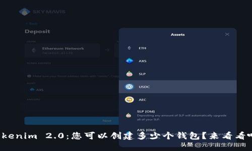 Tokenim 2.0：您可以创建多少个钱包？来看看吧！