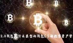 Tokenim 2.0钱包是什么类型的钱包？了解数字资产管