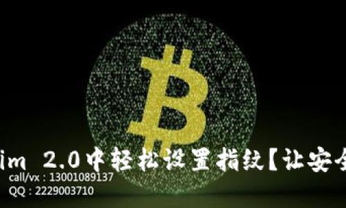 如何在Tokenim 2.0中轻松设置指纹？让安全与便捷同行！