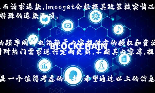   “你知道imooget的价格吗？如何选择合适的套餐？” / 
 guanjianci imooget, 价格, 套餐, 购买 /guanjianci 

什么是imooget？
在讨论imooget的价格之前，我们先来了解一下imooget这个服务是什么。imooget是一款旨在为用户提供高品质内容下载的平台，覆盖了影视、音乐、电子书等多个领域。用户可以通过imooget找到自己寻找的各种资源，以及享受各种增值服务，比如无广告体验和更快的下载速度。

imooget的定价结构
imooget的价格通常会根据不同的套餐而有所差异。用户可以选择多种套餐，以适应自己的需求和预算。一般来说，imooget会提供以下几种主要的套餐选项：
ul
    listrong基础套餐：/strong适合偶尔使用的用户，价格较为便宜，但资源数量有限。/li
    listrong标准套餐：/strong适合中等需求的用户，提供更丰富的资源和下载速度。/li
    listrong高级套餐：/strong针对重度用户，提供几乎无限制的资源下载和优先服务。/li
/ul

如何选择适合自己的imooget套餐？
选择合适的imooget套餐时，首先要考虑自己的需求。例如，若你只是偶尔下载一些内容，基础套餐可能就足够了。而如果你是一个经常需要下载高品质视频或音乐的用户，则可能需要考虑标准或高级套餐。
另外，了解不同套餐的价格和优惠活动也是重要的。imooget时常会推出折扣活动，购买一年套餐相较于月度套餐会更划算。

imooget价格的市场竞争力
随着市场竞争的加剧，imooget在定价策略上也不断进行调整。很多用户在考虑imooget时，会比较其他同类平台的价格和服务质量。用户希望能在保证内容质量的前提下，找到价格最具竞争力的选项。
在这方面，imooget的优势在于其资源量大且更新迅速，常常吸引用户长期订阅。与其他平台相比，imooget常常能以更低的价格提供更广泛的内容选择。

imooget的用户体验
除了价格因素，用户对imooget的体验也是影响其订阅意愿的重要因素。imooget的用户界面设计简洁易懂，用户在浏览和下载资源时不会感到困惑。此外，用户反馈显示，imooget的下载速度普遍较快，加上良好的客服支持，使得不少用户愿意推荐给身边的朋友。

关于imooget的疑问
在选择和购买imooget服务时，用户可能会有一些疑问。下面我们来回答两个常见的问题：

问题一：imooget可以退款吗？
这是很多用户在购买前最关心的问题之一。imooget的退款政策通常是根据不同套餐而有所不同。一般而言，若用户因为对内容不满意而请求退款，imooget会根据其政策核实情况进行处理。但要注意的是，退款请求通常需要在购买后的特定时间内提交。
建议用户在购买前仔细阅读imooget的退款政策，确保自己对条款和条件有清晰的理解。在某些情况下，imooget可能为长期用户提供特殊的退款选项。

问题二：imooget的内容更新频率如何？
用户频繁提到的另一个问题是内容更新的及时性。imooget通常会定期更新其内容库，涵盖最新的影视作品、音乐专辑和电子书。更新的频率同时也依赖于内容提供方的授权和资源获得能力。
通常情况下，用户可以期待每周至少有一次大型更新，令他们能快速获取到最新、最热门的内容。此外，imooget也会收集用户的反馈，针对热门需求进行定向更新，不断其内容库，提升用户体验。

总结
imooget不仅为用户提供丰富的资源，也确保了合理的定价和优秀的用户体验。如果你在寻找一个性价比高的下载平台，imooget无疑是一个值得考虑的选择。希望通过以上的信息，可以帮助你在选择imooget时做出更明智的决策。不妨考虑一下，挑选出最适合你的套餐，然后开始享受这项优质服务带来的便利吧！