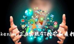 如何通过Tokenim 2.0实现GT挖矿和质押？来看看吧！