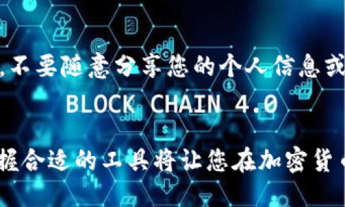   如何顺利下载Tokenim 2.0国际版？ / 
 guanjianci Tokenim, 下载, 国际版, 软件 /guanjianci 

探索Tokenim：一个您不能错过的工具
在数字化时代，越来越多的工具和软件应运而生，以便帮助我们更好地管理和利用信息。Tokenim便是这类工具之一，尤其在对加密货币和区块链技术的日常使用中，它显得尤为重要。最新的Tokenim 2.0国际版不仅升级了界面和功能，还了用户体验，成为许多用户心中的首选。本文将为您详细介绍如何顺利下载Tokenim 2.0国际版，并提供一些相关的背景知识与使用秘籍。

为何选择Tokenim 2.0？
对于初学者而言，Tokenim 可能听起来陌生。但它实际上是一个极具潜力的加密货币管理软件。财务透明度、交易安全性和多币种支持是它的显著特点。因此，越来越多的用户开始选择它作为自己日常管理数字资产的工具。Tokenim 2.0的亮点在于其改良的用户界面和更强大的数据处理能力。与此同时，它也融入了不少智能化的功能，以满足用户对于安全与便捷的追求。

如何下载Tokenim 2.0国际版
接下来的部分，我们将一步步指导您如何顺利下载Tokenim 2.0国际版。该过程并不复杂，但需要您遵循以下步骤：

h4第一步：访问官方网站/h4
为了确保您下载的是最新和最安全的版本，第一步应该访问Tokenim的官方网站。通过网上搜索，您可以轻松找到Tokenim的官方网站链接。确保验证链接的真实性，以防止下载恶意软件。

h4第二步：选择下载链接/h4
在官方网站上，您通常会看到一个显著的“下载”按钮或相关链接。请点击此链接，并根据您的操作系统选择合适的版本。Tokenim 2.0提供多个平台的支持，包括Windows、macOS、Linux等，请根据自己的需要进行选择。

h4第三步：安装程序/h4
下载完成后，您将获得一个安装程序。双击该文件，根据系统提示完成安装。在安装过程中，您可能需要选择安装路径及一些设置选项，请确保根据个人需求来进行选择。

h4第四步：注册与登录/h4
成功安装后，打开Tokenim软件。此时，您需要注册一个账户。按照界面的指示输入您的邮箱和密码等相关信息，注册完成后，将通过邮件收到一个确认链接，请务必查收。

Tokenim 2.0的独特功能
下载并安装Tokenim 2.0之后，您将发现其拥有多种独特的功能和优势。

h4多币种支持/h4
Tokenim 2.0支持多种加密货币的管理，无论您是Bitcoin忠实拥护者，还是Ethereum的追随者，它都能满足您的需求。同时，您还可以方便地在不同的币种之间进行兑换，让交易变得轻松无忧。

h4安全性与隐私保护/h4
在数字货币交易中，安全性至关重要。Tokenim 2.0注重用户的隐私保护，采用了最新的数据加密技术，确保所有交易信息不被外泄。使用Tokenim时，您可以放心进行交易，避免个人信息的泄露。

h4直观的用户界面/h4
Tokenim 2.0的界面设计注重用户体验，操作界面直观易懂。无论您是新手还是老手，都能迅速上手，让用户能够专注于交易和管理，而不被复杂的界面所困扰。

常见问题解答
在使用Tokenim 2.0时，您可能会遇到一些问题。接下来，我们将探讨两个常见问题。

h4问题1：Tokenim 2.0适合初学者吗？/h4
绝对适合！Tokenim 2.0在设计时充分考虑了用户的需求，特意简化了操作流程，为初学者提供了详细的指导和帮助。无论您是否有加密货币的使用经验，都能很快适应这个软件。同时，在Tokenim的官方网站上也有丰富的学习资料和社区支持，可以帮助您快速提升你的使用技能。

h4问题2：如何确保我的数字货币安全？/h4
保障数字货币的安全是每个用户的重要任务。首先，确保使用复杂且唯一的密码，以防止诈骗者的攻击。其次，启用双重身份验证功能，这将为您的账户提供额外的保护。此外，不要随意分享您的个人信息或私钥，时刻保持警惕。Tokenim 2.0提供的加密技术和安全措施能够大幅度降低账户被攻击的风险，当您配合个人的安全措施时，就能实现更全面的保障。

小结
综合来看，Tokenim 2.0国际版不仅功能强大，用户友好，还注重安全与隐私。通过上述步骤，您可以轻松下载并开始体验这一出色的管理工具。在信息化迅速发展的今天，掌握合适的工具将让您在加密货币的投资与管理中如鱼得水。希望您能在Tokenim的使用过程中，收获丰厚的回报与便捷的管理体验。