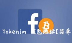 如何查看您的 Tokenim 钱包地址？简单几步教您掌