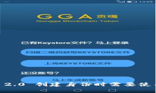 Tokenim 2.0 创建身份时需要使用真名吗？