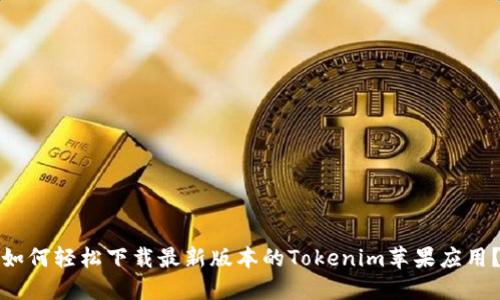 如何轻松下载最新版本的Tokenim苹果应用？