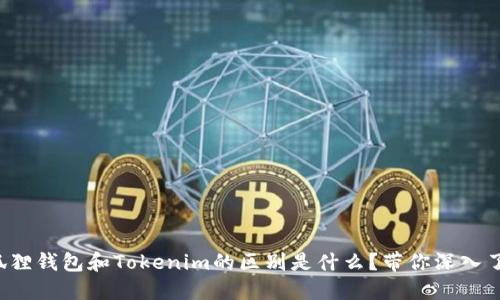 小狐狸钱包和Tokenim的区别是什么？带你深入了解！