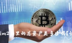 你知道tokenim2.0里的总资产是多少吗？快来了解一