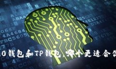 TokenIm 2.0钱包和TP钱包，哪个更适合你？听我说说