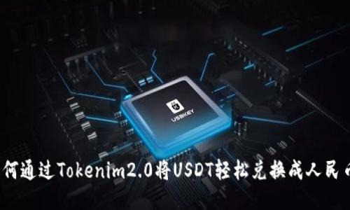 如何通过Tokenim2.0将USDT轻松兑换成人民币？